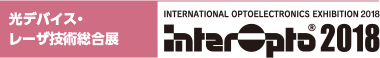 最先端光技術の国際展 interOpto2018