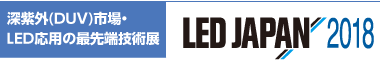 LED設計・アプリケーション開発展 LED JAPAN 2018