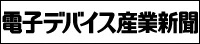 電子デバイス産業新聞