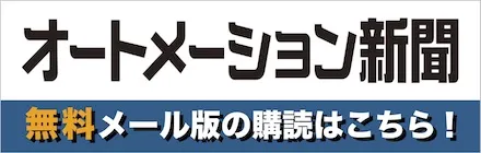 オートメーション新聞