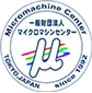 一般社団法人マイクロマシンセンター