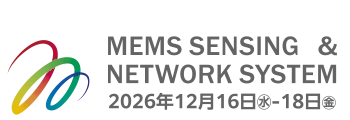 MEMS SENSING & NETWORK SYSTEM 2026年12月16日（水）- 18日（金）
