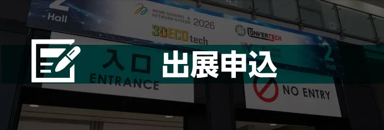 出展申込
