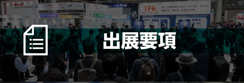 出展要項