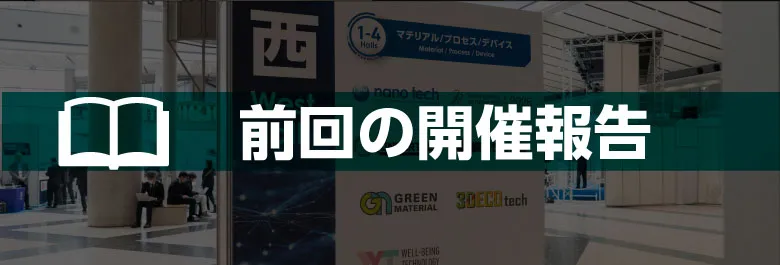 前回の開催報告