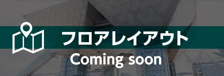 フロアレイアウト Coming soon