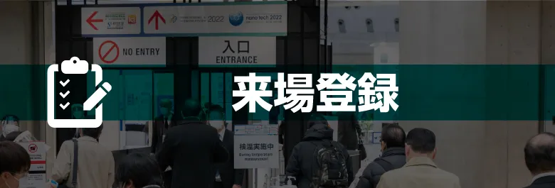 来場登録