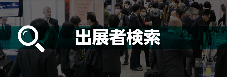 出展者検索