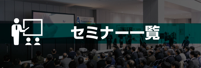 セミナー