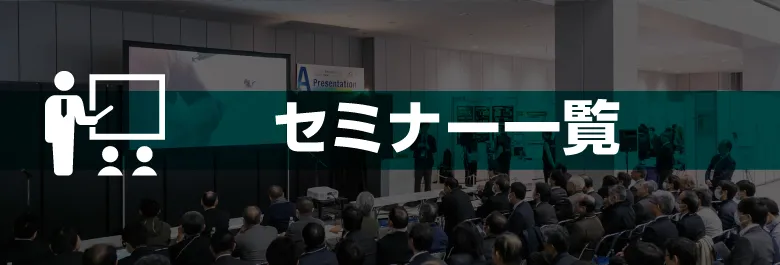 セミナー一覧