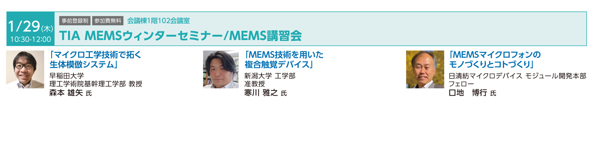 TIA MEMSウィンターセミナー/MEMS講習会