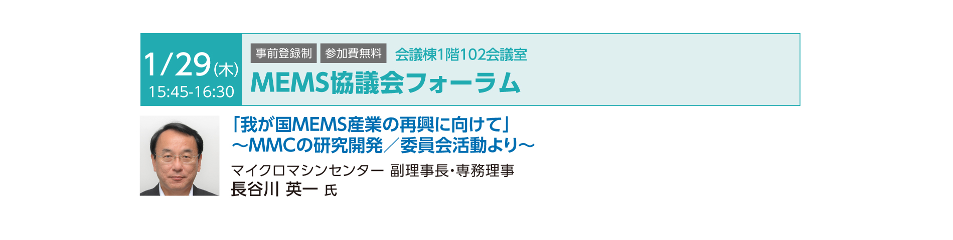 MEMS協議会フォーラム