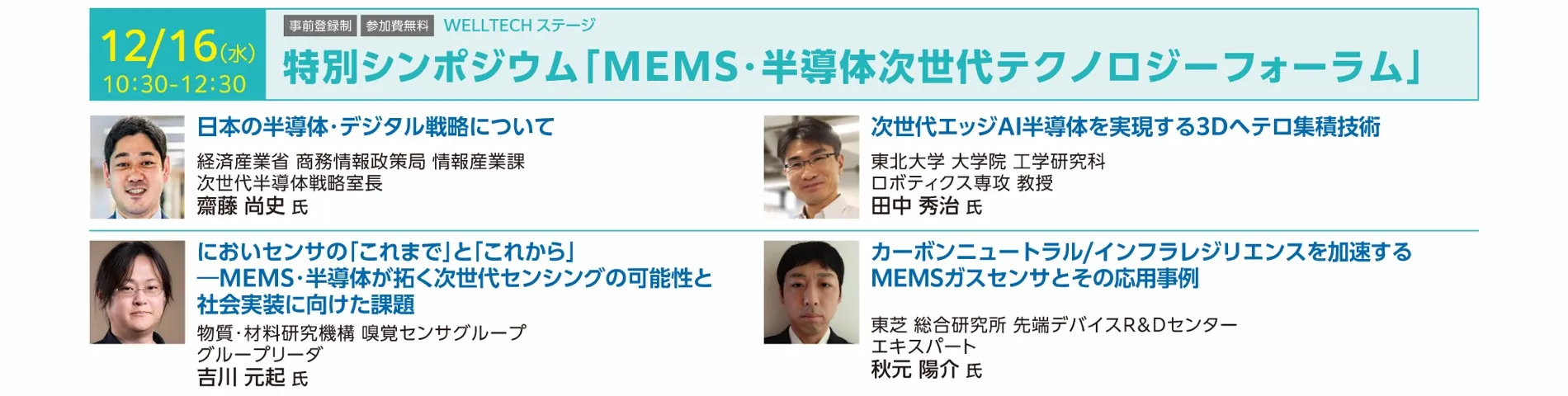 特別シンポジウム「MEMS・半導体次世代テクノロジーフォーラム」