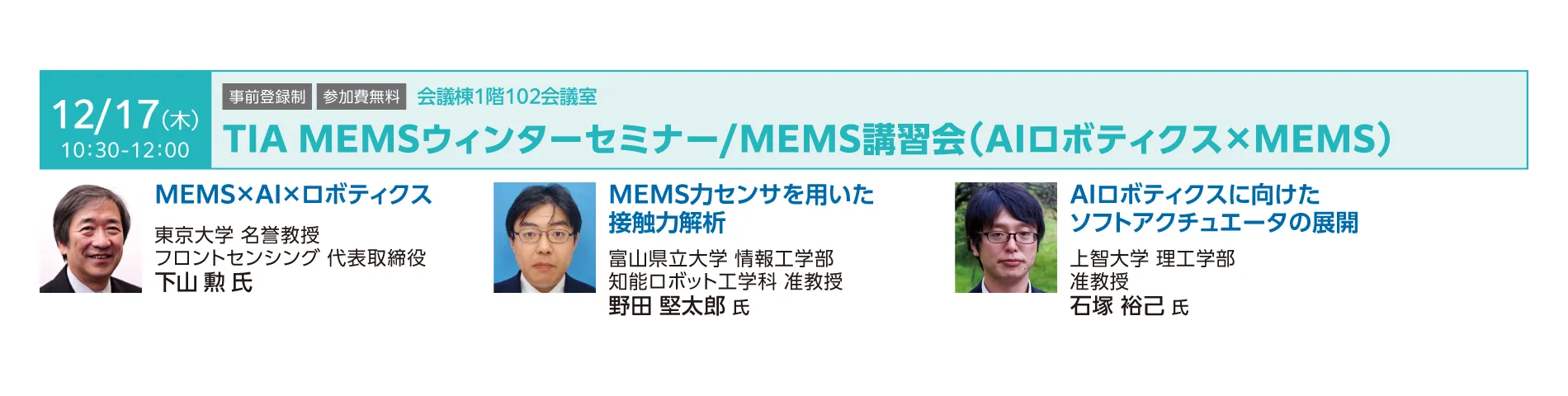 TIA MEMSウィンターセミナー/MEMS講習会（AIロボティクス×MEMS）