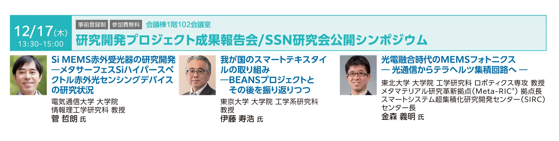 研究開発プロジェクト成果報告会/SSN研究会公開シンポジウム