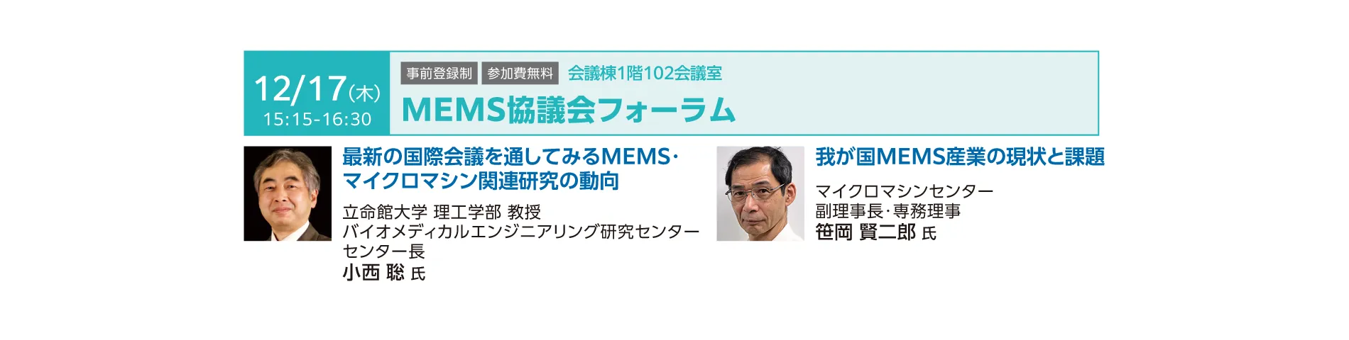 MEMS協議会フォーラム