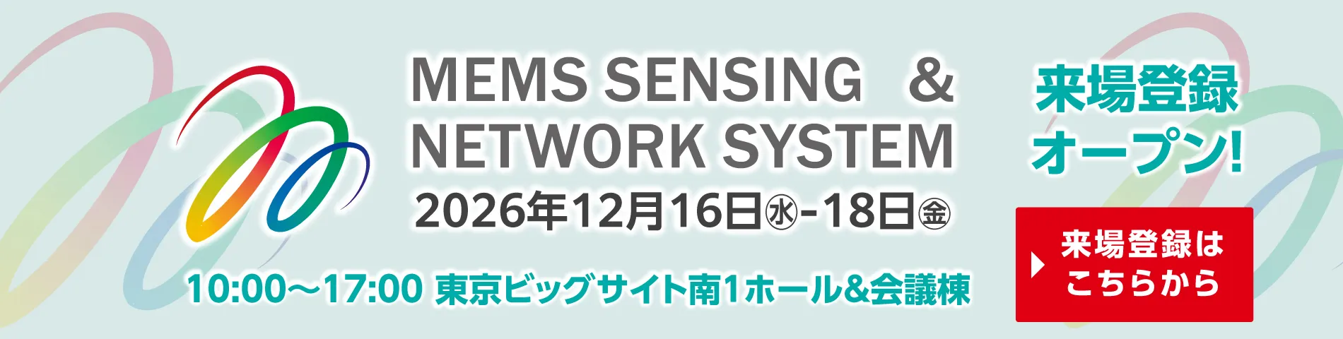 来場登録受付中!